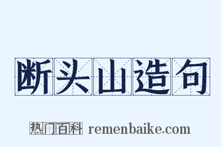 断头山造句是什么意思的图片